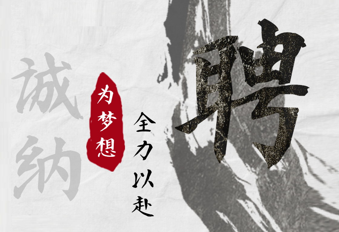 诚纳贤才