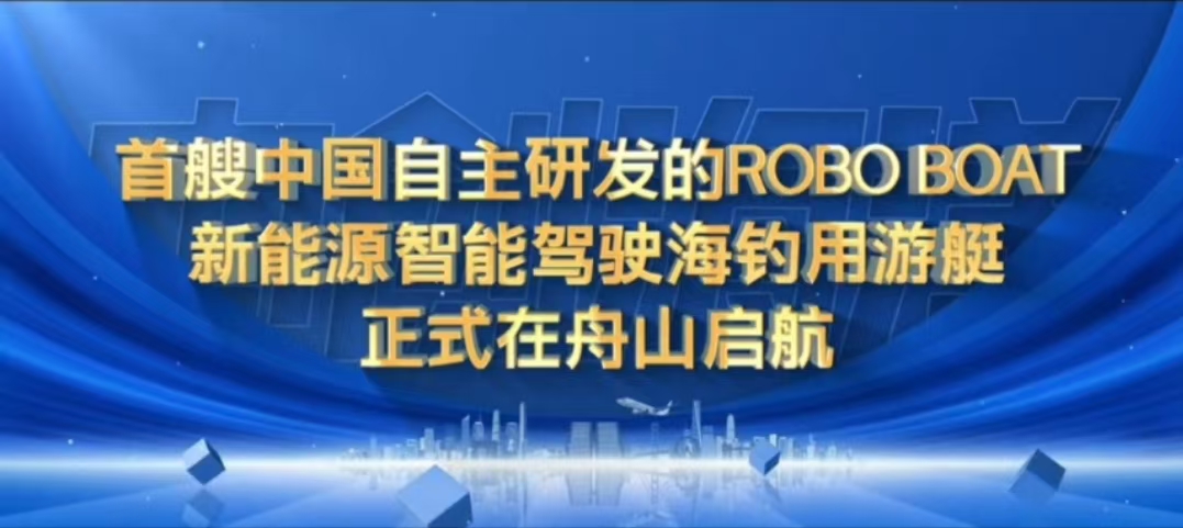 欣挪瑞中创海洋海钓艇ROBO BOAT，提供一张屏智能驾驶系统