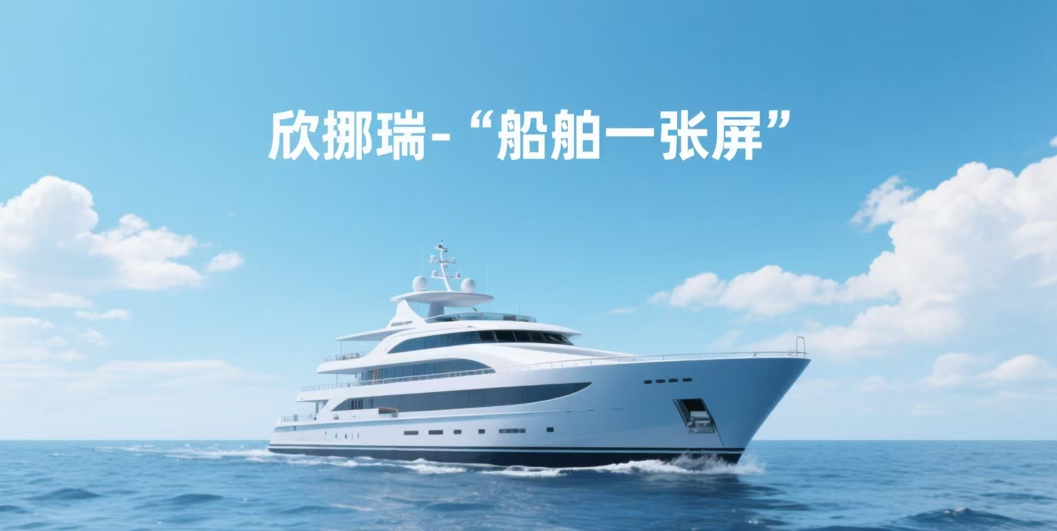 船舶智能操控新纪元！船舶“一张屏”让航海更简单智能