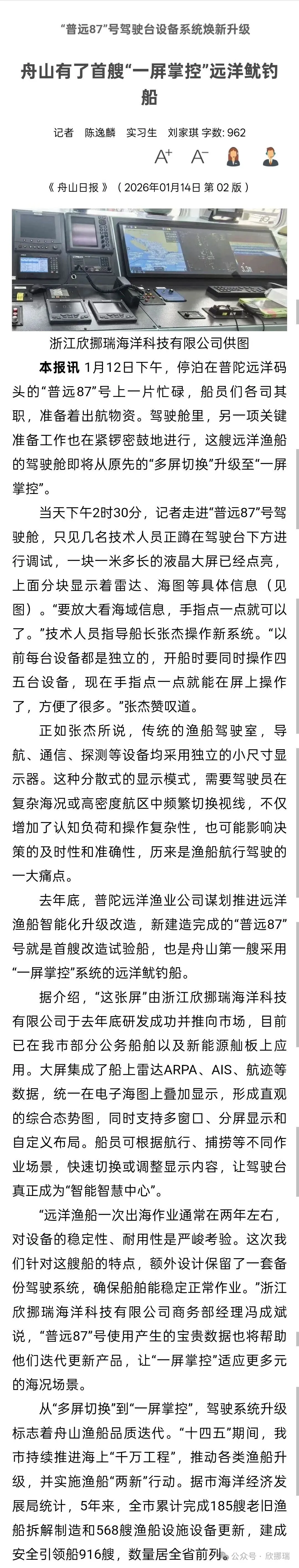喜报：一张屏智舶系统登上《舟山日报》！