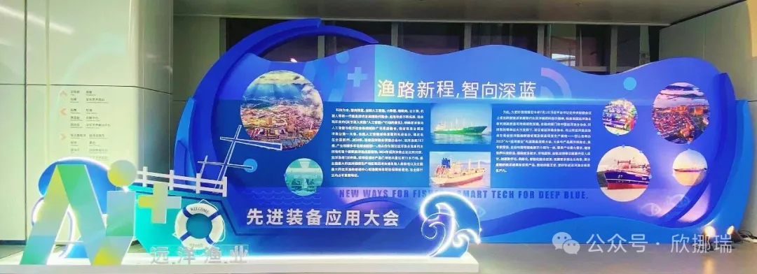 欣挪瑞亮相岱山AI+远洋渔业先进装备应用大会